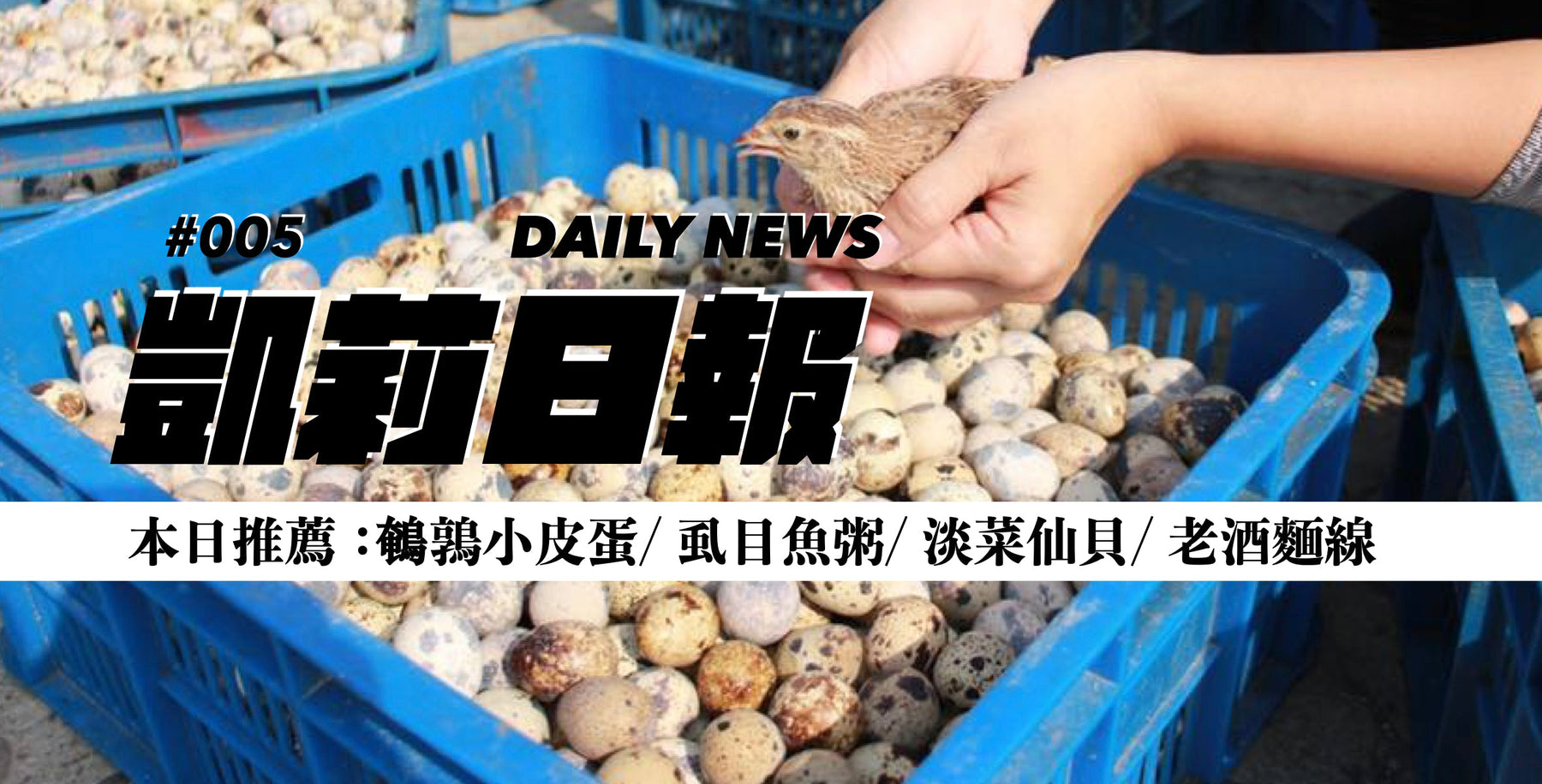 陽光鵪鶉牧場/ 淡菜仙貝/ 老酒麵線