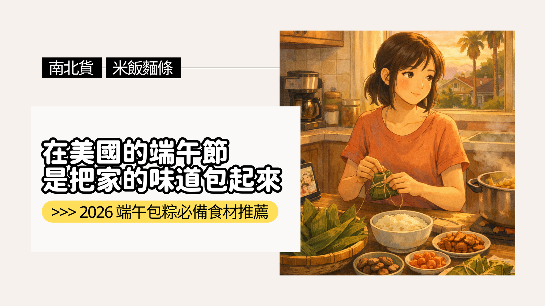 2026 端午包粽必備食材推薦