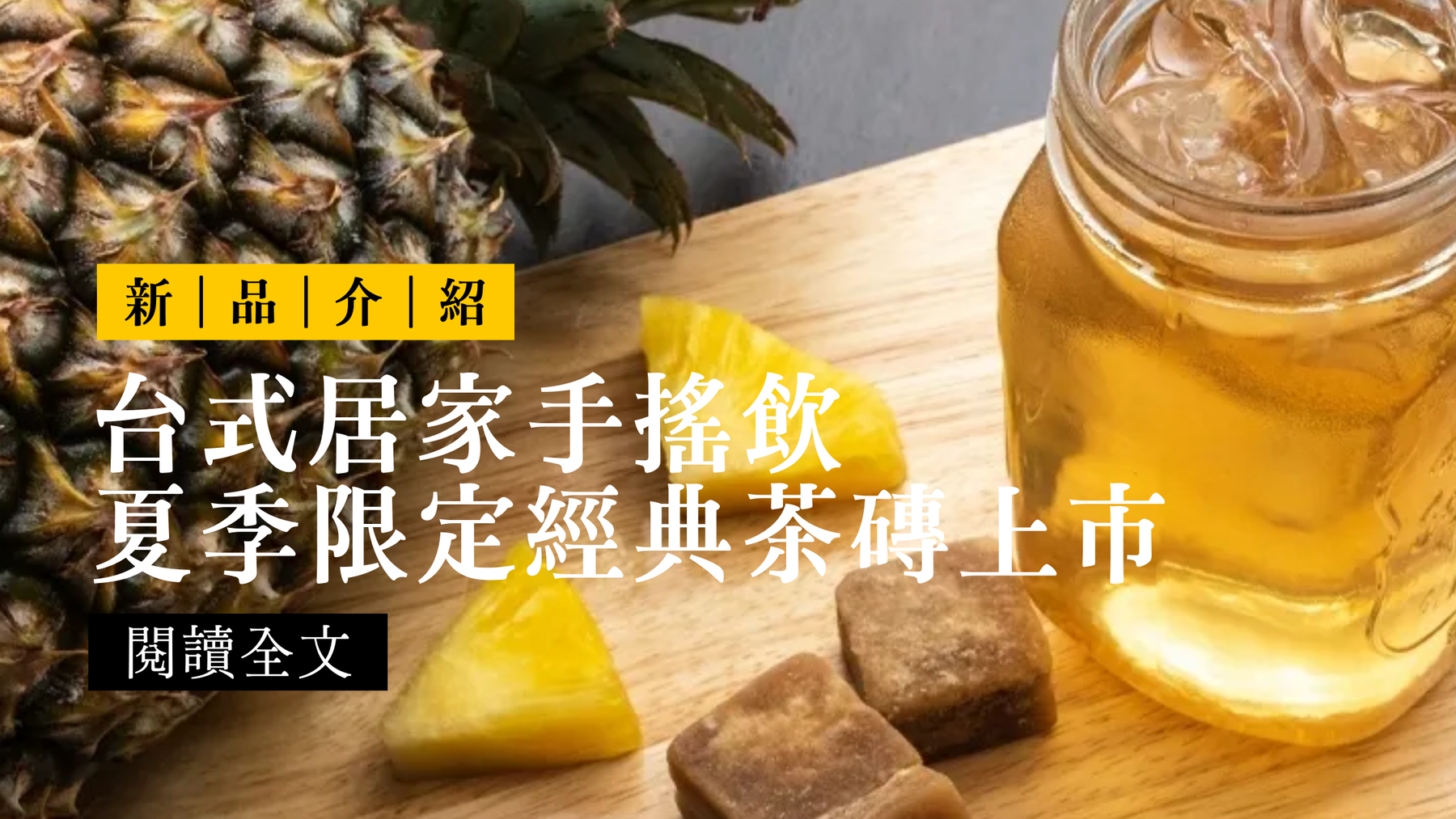 夏季限定茶磚：沖泡就能在家享受台式手搖飲