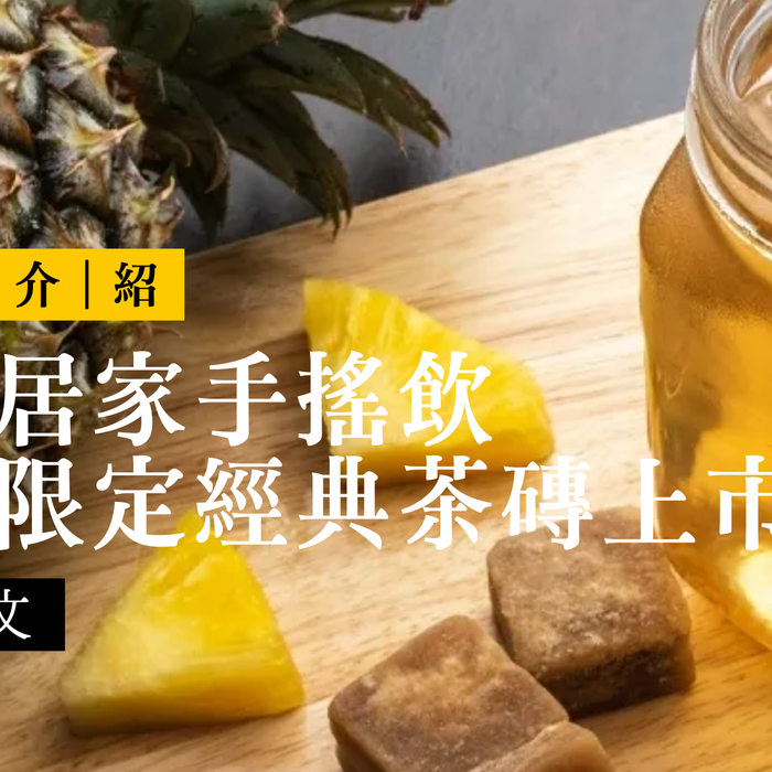 夏季限定茶磚：沖泡就能在家享受台式手搖飲