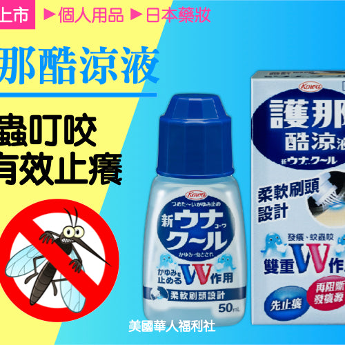 【夏日常備】「蚊子水」新上市！蚊蟲叮咬有效止癢