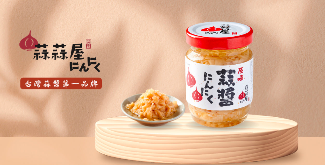 台灣蒜醬第一品牌：蒜蒜屋 にんにく