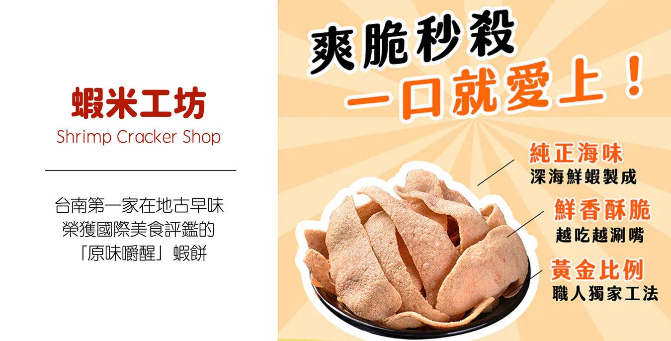 蝦米工坊 榮獲國際美食評鑑的蝦餅