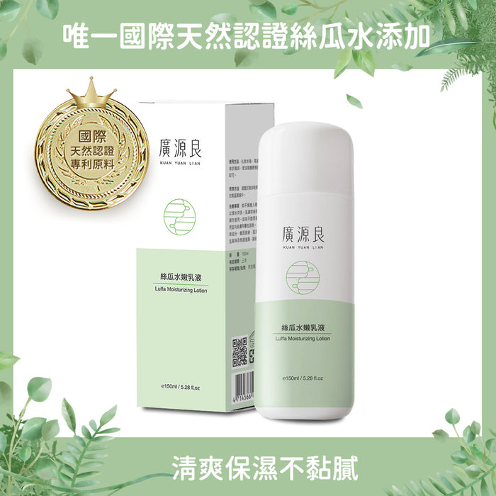 【廣源良】絲瓜水嫩乳液 Luffa Moisturizing Lotion 150ml