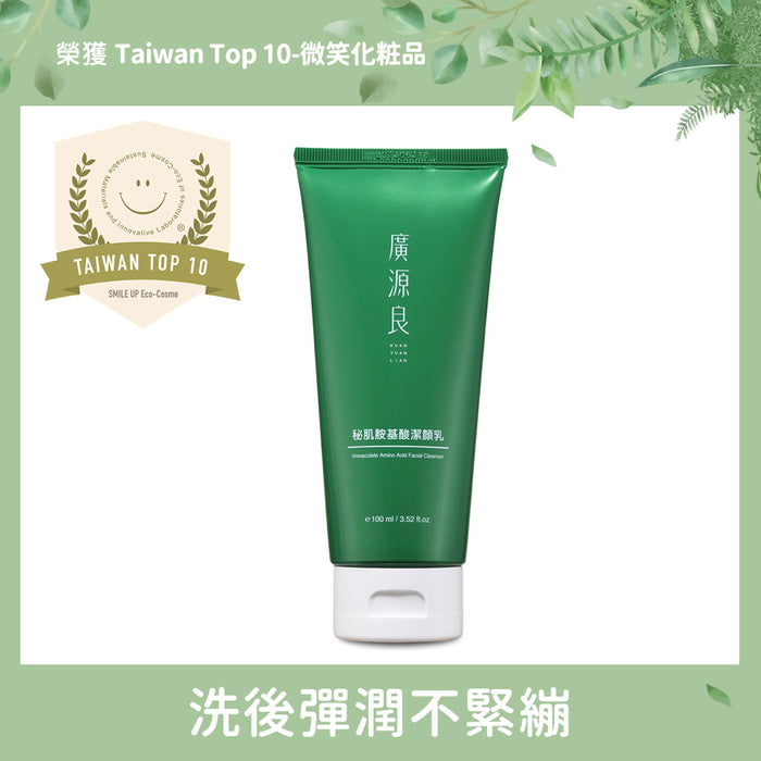 【廣源良】秘肌胺基酸潔顏乳 Immaculate Amino Acid Facial Cleanser 100ml