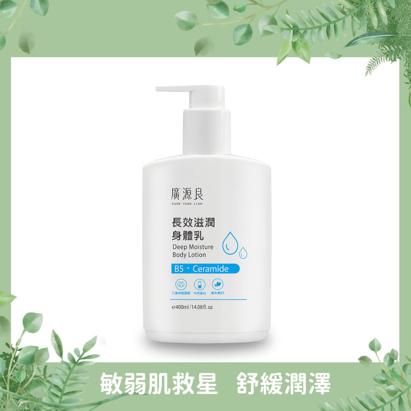 【廣源良】長效滋潤身體乳 Deep Moisture Body Lotion 400ml