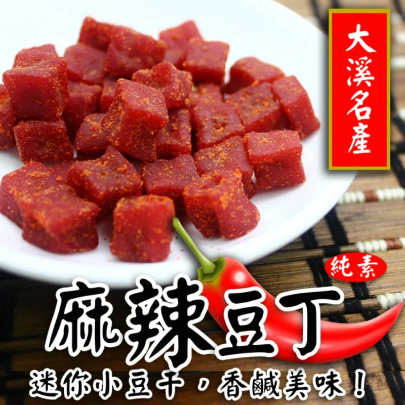 【溢旺食品】大溪名產 麻辣豆丁（全素）Extra Spicy Dried Tofu 280g