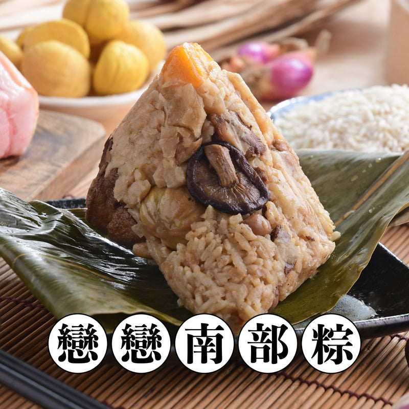 【冷凍配送】戀戀南部粽 Boiled Rice Dumplings（冷凍品項滿 $350+ 免運）