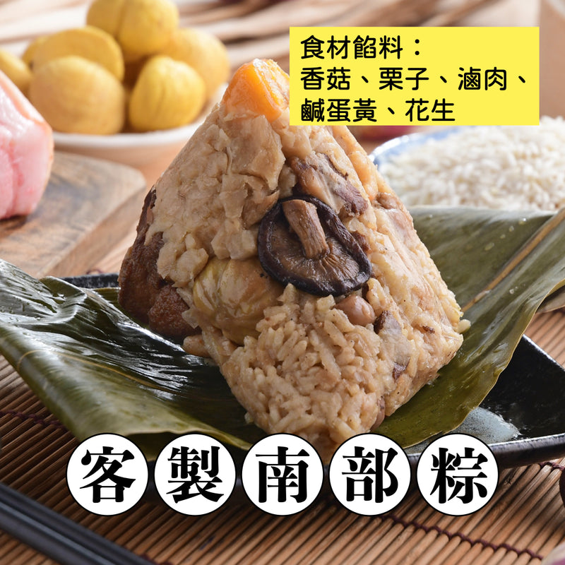 【冷凍配送】客製南部粽 Customized Boiled Rice Dumplings（冷凍品項滿 $350+ 免運）