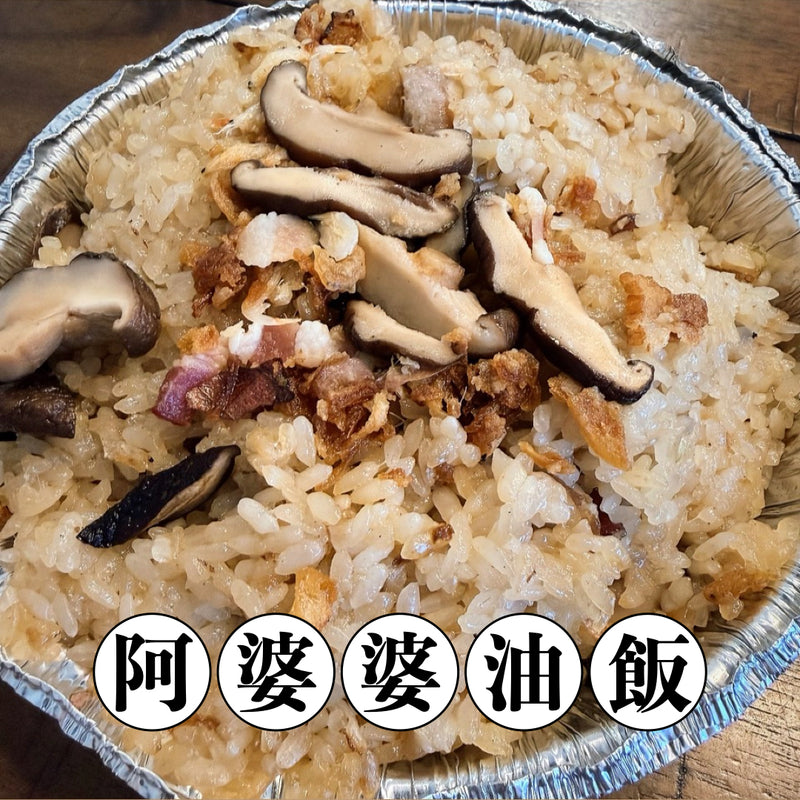 【冷凍配送】阿婆婆油飯 Taiwanese Sticky Rice（冷凍品項滿 $350+ 免運）