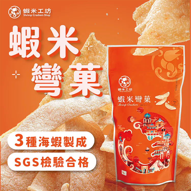 【蝦米工坊】蝦米彎菓蝦餅：黑胡椒口味 Black Pepper Flavor Shrimp Crackers 50g