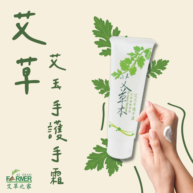 【艾草之家】艾玉手護手霜 Artemisia Hand Cream 50ml