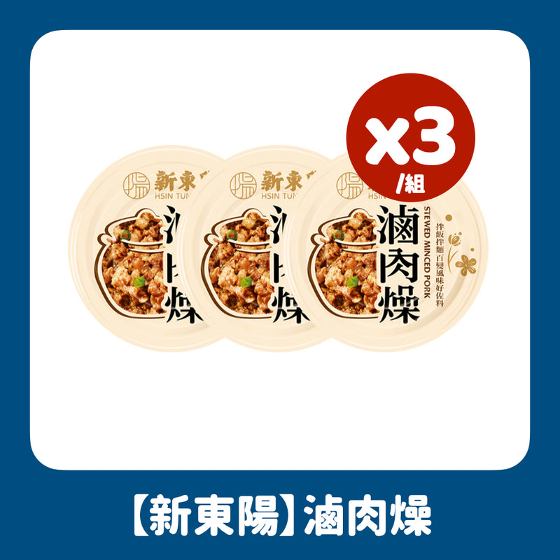 【社長推薦】滷肉燥 Stewed Minced Pork Sauce 110gx3