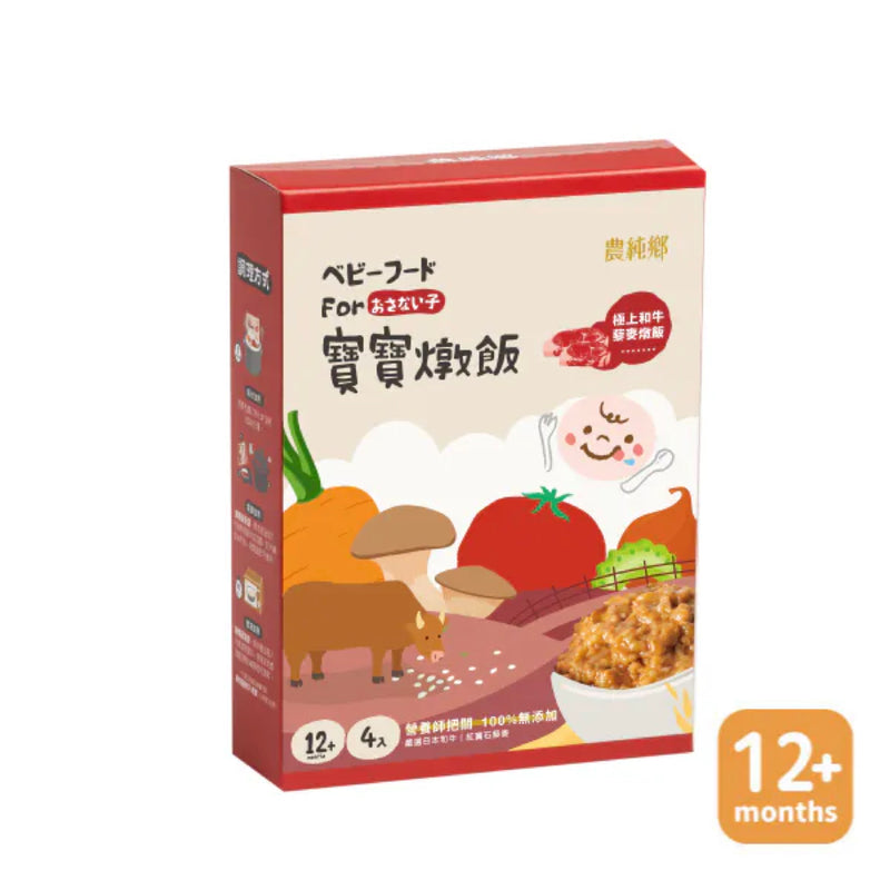 【農純鄉】寶寶燉飯：極上和牛藜麥 4入/ 盒