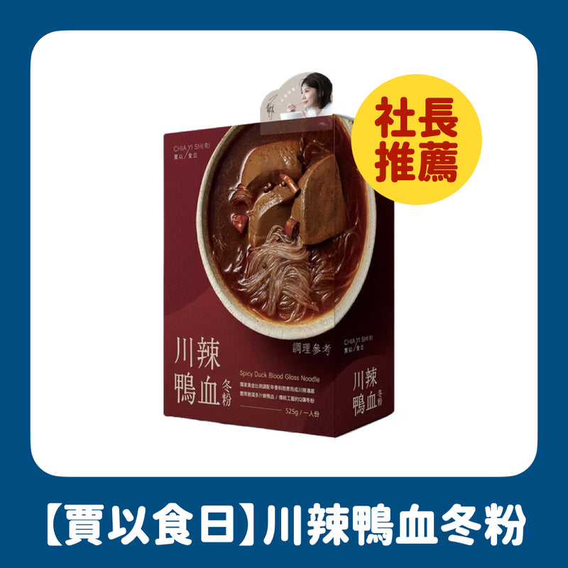 【賈以食日】川辣鴨血冬粉 Spicy Duck Blood Glass Noodle 525g