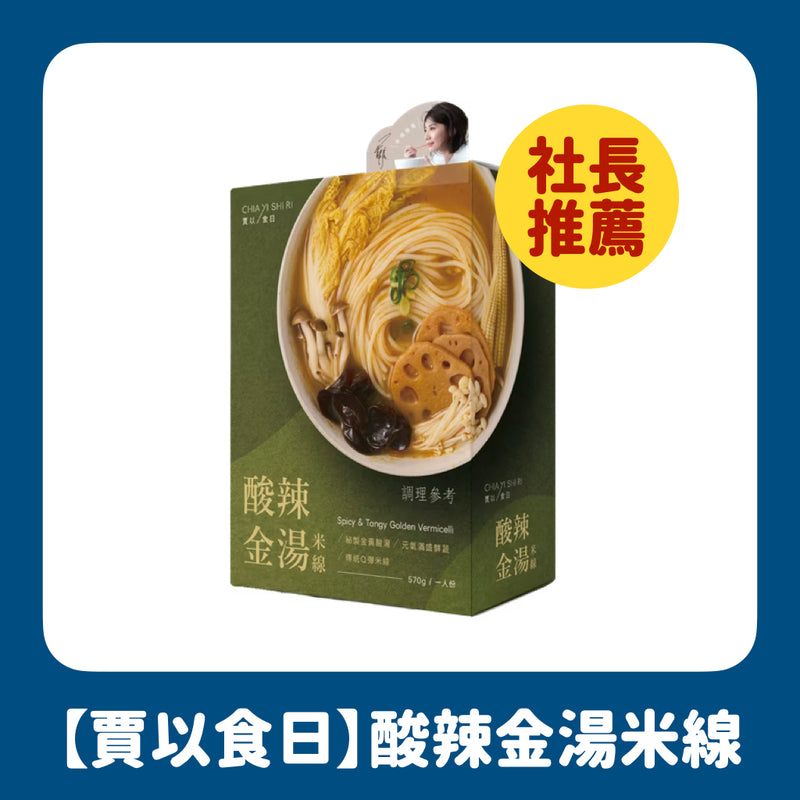 【賈以食日】酸辣金湯米線 Spicy & Tangy Golden Vermicelli 570g