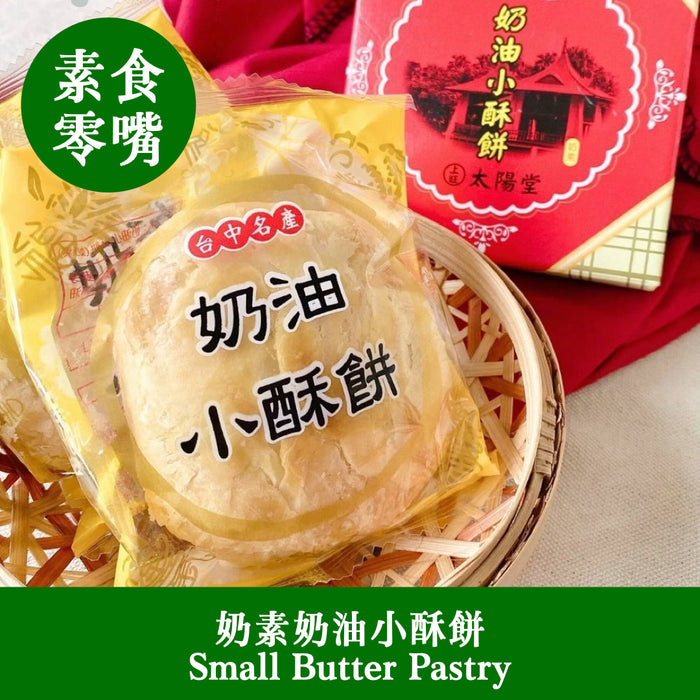 【太陽堂】奶素奶油小酥餅 Small Butter Pastry 120g