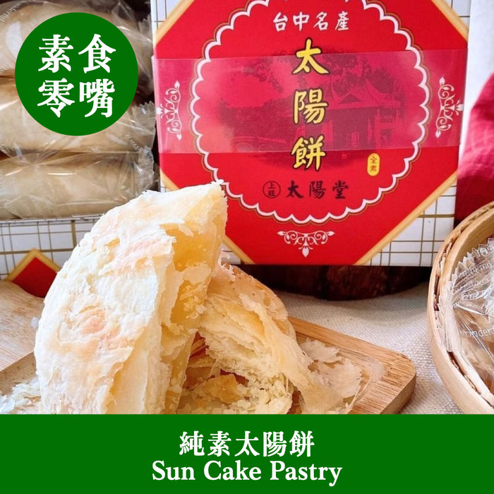 【太陽堂】純素太陽餅 Sun Cake Pastry 120g