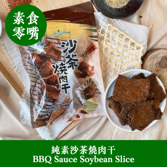 【富貴香】純素沙茶燒肉干  BBQ Sauce Soybean Slice 250g
