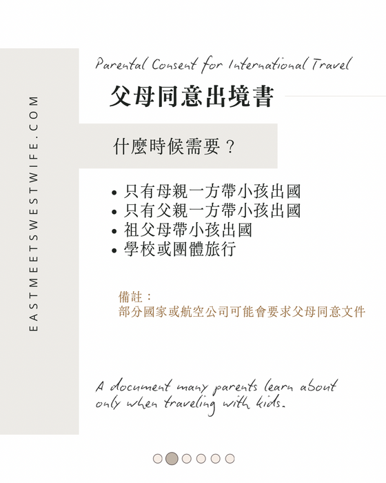 父母出入境同意書 Parental Consent for International Travel