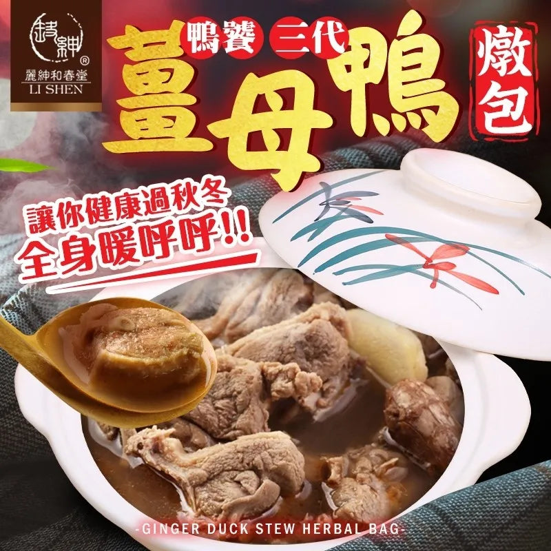 【和春堂】薑母鴨燉包 Ginger Duck Stew Herbal Bag 80g