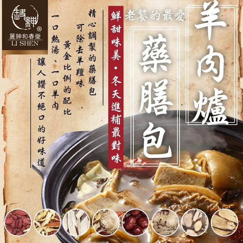 【和春堂】羊肉爐藥膳包 Lamb Stove Medicated Meal Package 75g