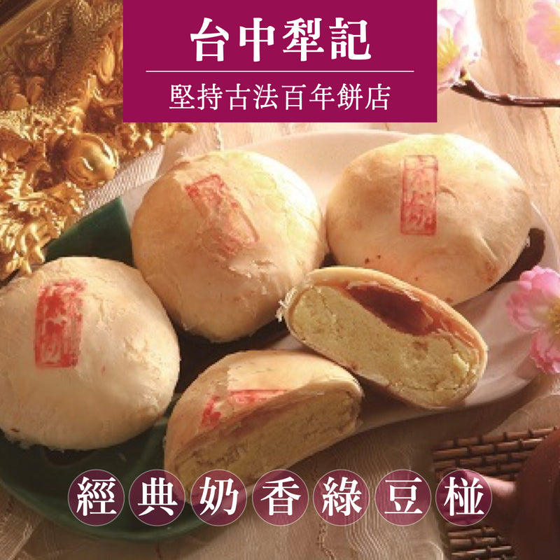 ★ / 中秋預購九五折 / 9/15 或提前發貨 ★【台中犂記】經典奶香綠豆椪 6入/ 盒 ★ 折扣碼 PREORDER ★