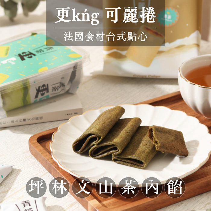 【更kńg 可麗捲】坪林優良級文山青茶內餡