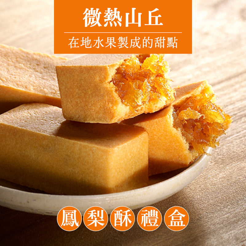 ◉ 預購商品 ◉【微熱山丘】鳳梨酥 Pineapple Cake 2pcs