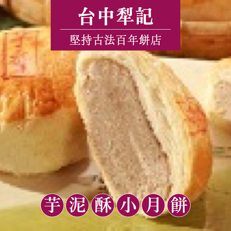 ★ / 中秋預購九五折 / 9/15 或提前發貨 ★【台中犂記】芋泥酥小月餅 6入/ 盒 ★ 折扣碼 PREORDER ★