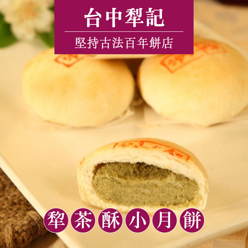 ★ / 中秋預購九五折 / 9/15 或提前發貨 ★【台中犂記】犂茶酥小月餅 6入/ 盒 ★ 折扣碼 PREORDER ★