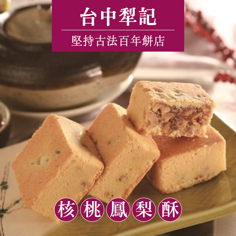 ★ / 中秋預購九五折 / 9/15 或提前發貨 ★ 【台中犂記】精選厚片核桃鳳梨酥 8入/ 盒 ★ 折扣碼 PREORDER ★
