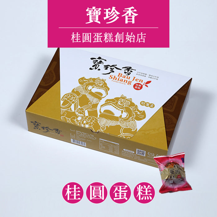 ◉ 預購商品 ◉ 彰化伴手禮 ◉【寶珍香】桂圓蛋糕（精緻脫氧包裝）10入/ 盒 ◉ 預購商品月底出貨