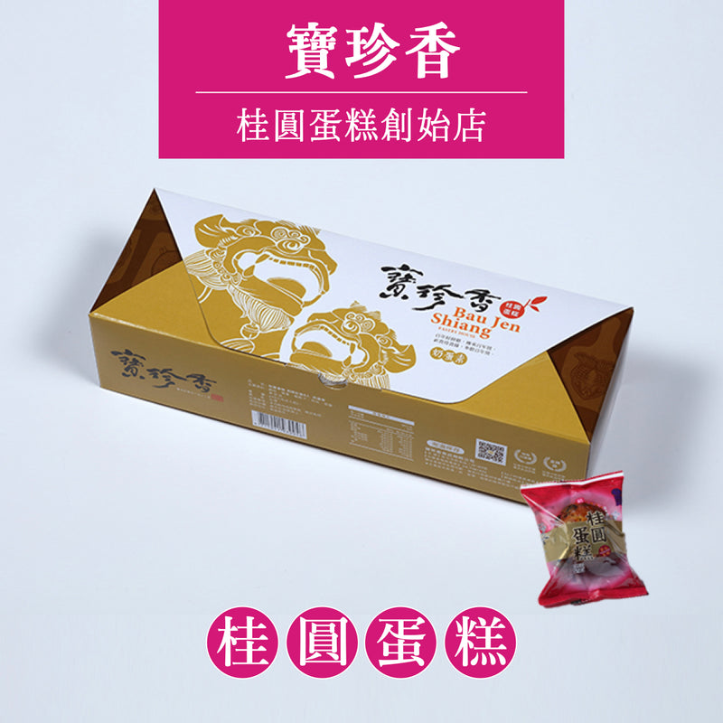 ◉ 預購商品 ◉ 彰化伴手禮 ◉【寶珍香】桂圓蛋糕（精緻脫氧包裝）5入/ 盒 ◉ 預購商品月底出貨