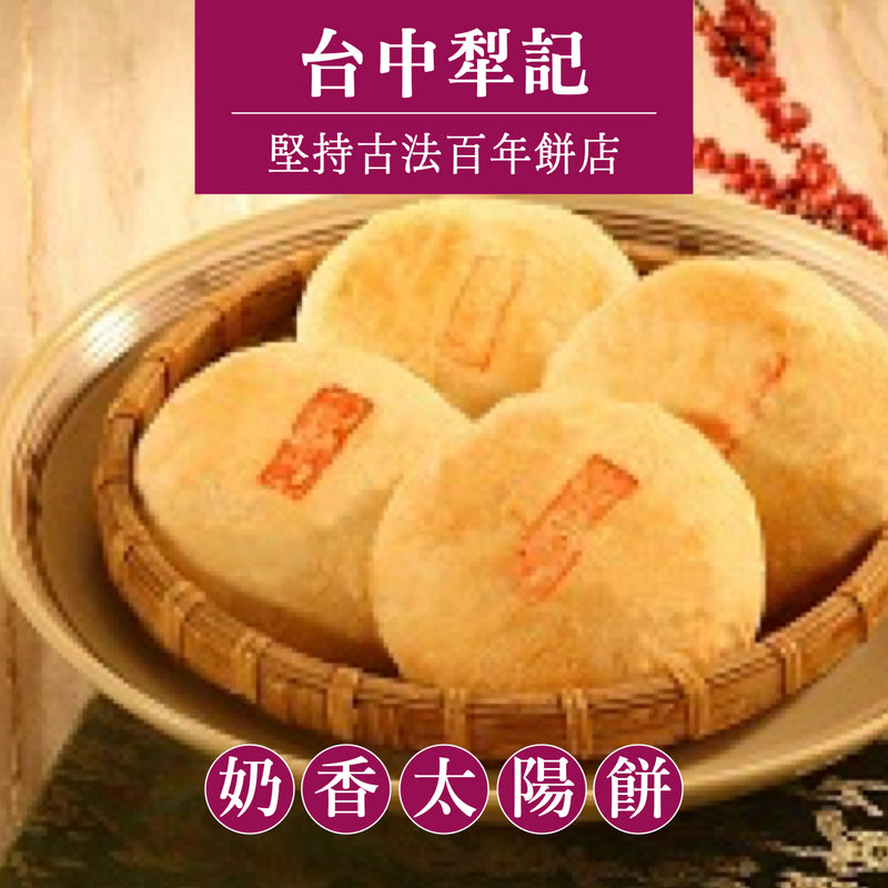 ★ / 中秋預購九五折 / 9/15 或提前發貨 ★【台中犂記】奶香太陽餅禮盒（奶素） 12入/ 盒 ★ 折扣碼 PREORDER ★