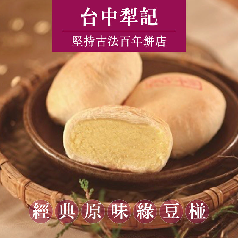 ★ / 中秋預購九五折 / 9/15 或提前發貨 ★【台中犂記】經典原味綠豆椪 6入/ 盒 ★ 折扣碼 PREORDER ★