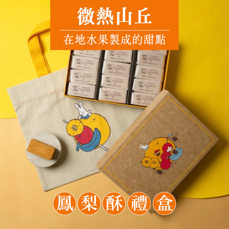 ◉ 企業採購 ◉【微熱山丘】鳳梨酥 Pineapple Cake 15pcs