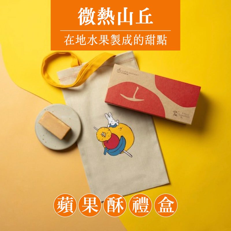 ◉ 預購商品 ◉【微熱山丘】蘋果酥 Apple Cake 10pcs