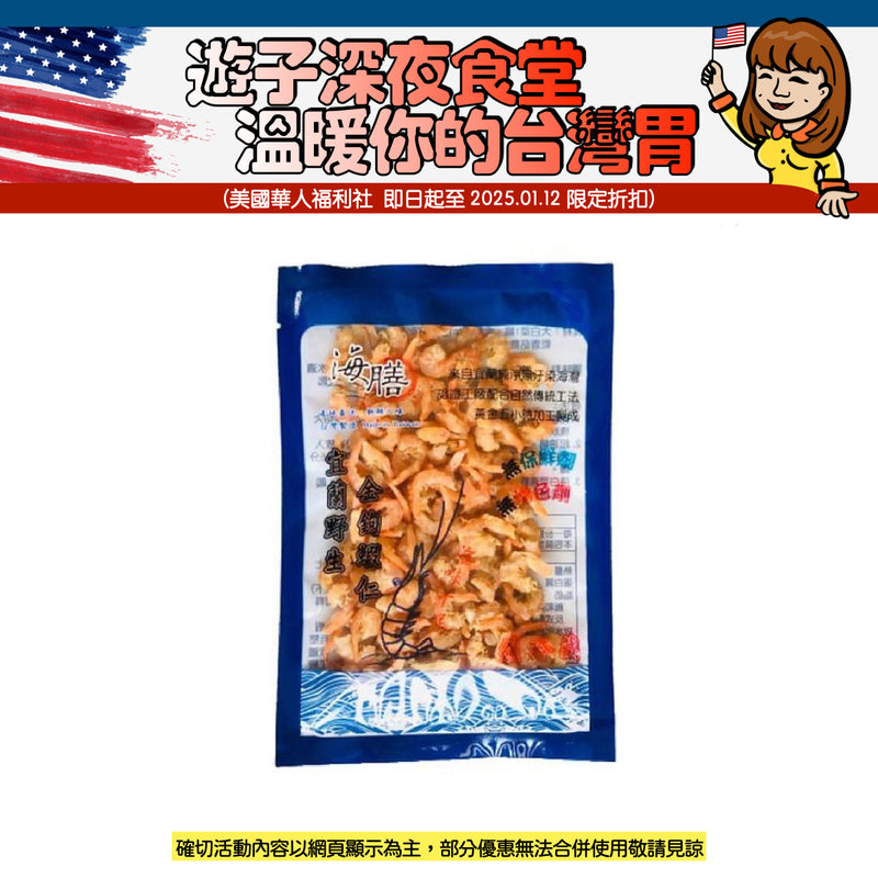 【海膳】宜蘭野生金鉤蝦仁 Dried Shrimps 50g