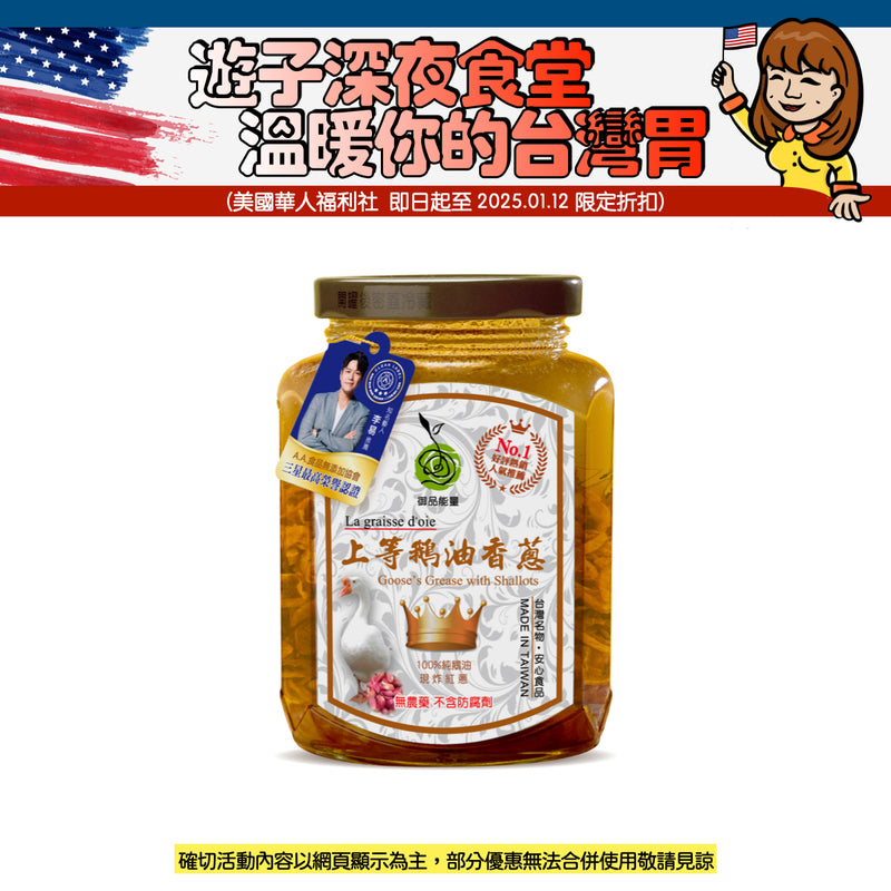 【御品能量】鵝油香蔥 Goose's Oil with Shallots 350g