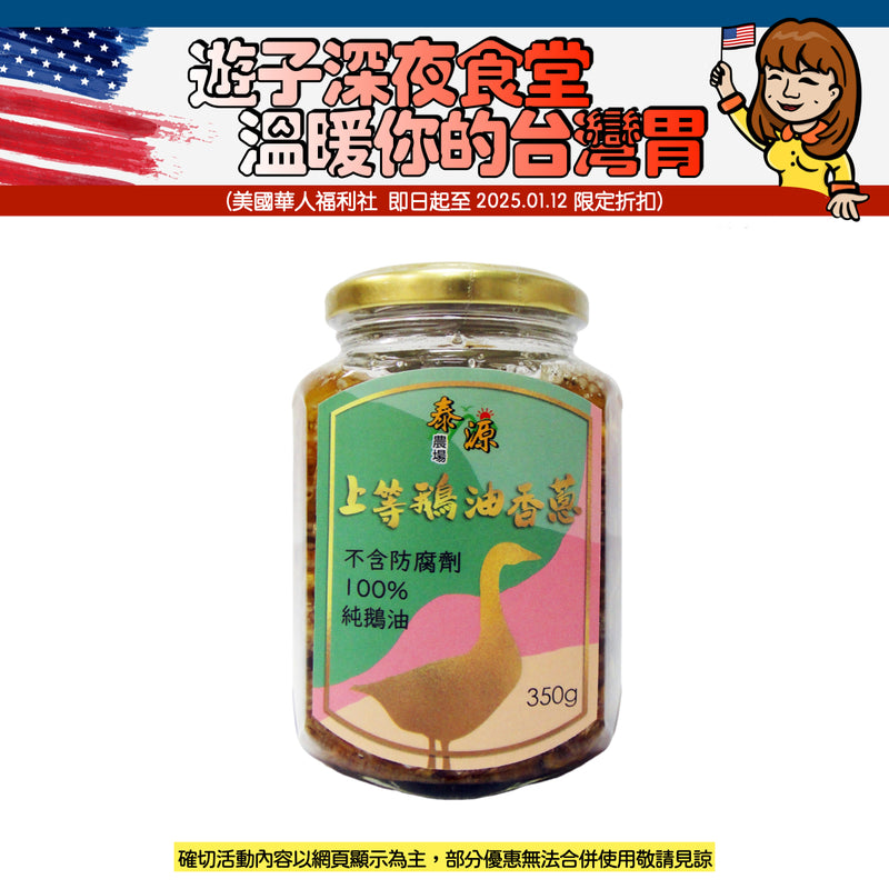 【泰源】上等鵝油香蔥 Goose's Oil with Shallots 350g