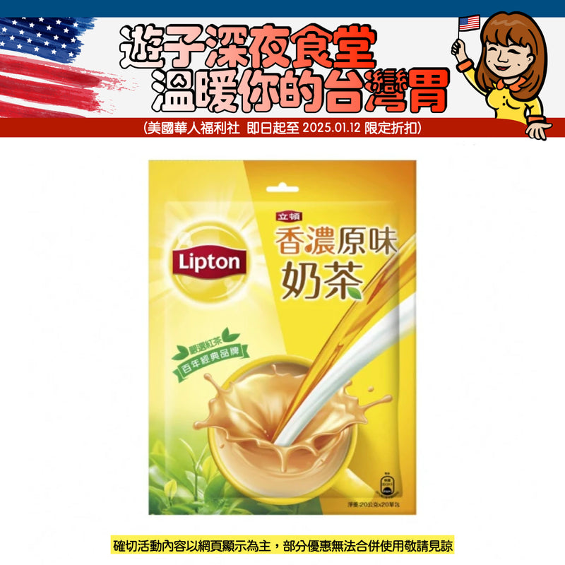【立頓】香濃原味奶茶 20入/ 袋 Original Milk Tea 400g