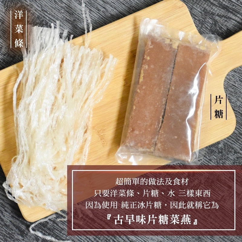 【和春堂】古早味片糖菜燕 Ancient Slab Sugar Agar 210g