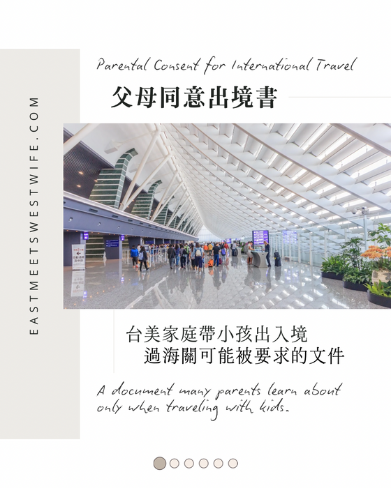 父母出入境同意書 Parental Consent for International Travel
