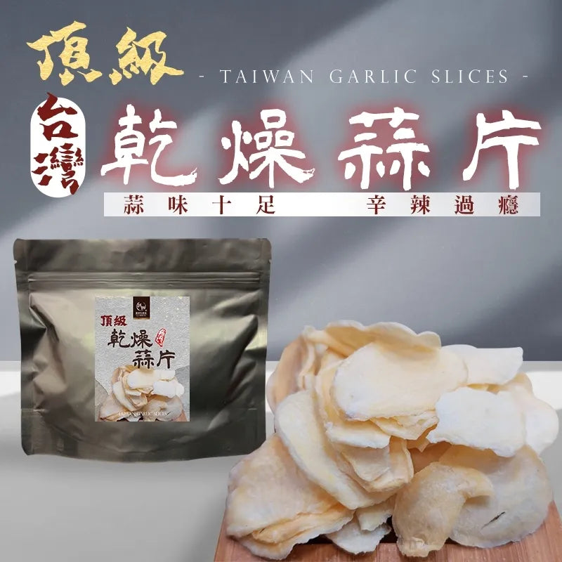 【和春堂】頂級台灣乾燥蒜片 70g