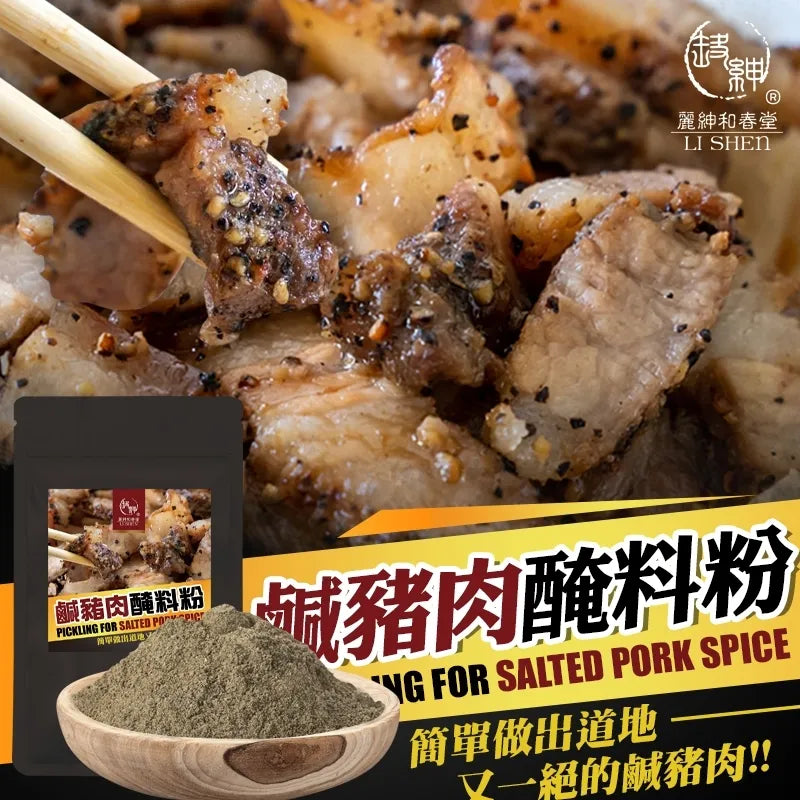 【和春堂】鹹豬肉醃料粉 Pickling for Salted Pork Spice 50g