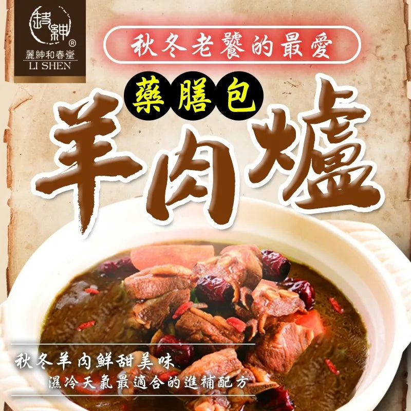 【和春堂】羊肉爐藥膳包 Lamb Stove Medicated Meal Package 75g