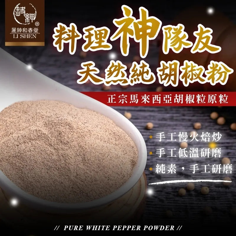 【和春堂】純胡椒粉 100% Pure White Pepper Powder 70g