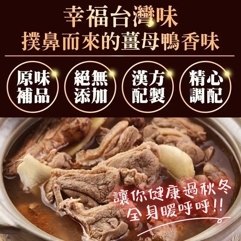【和春堂】薑母鴨燉包 Ginger Duck Stew Herbal Bag 80g