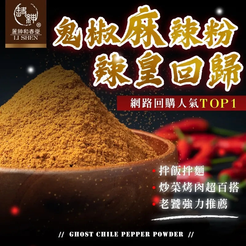 【和春堂】鬼椒麻辣撒粉 Ghost Chili Pepper Powder 100g